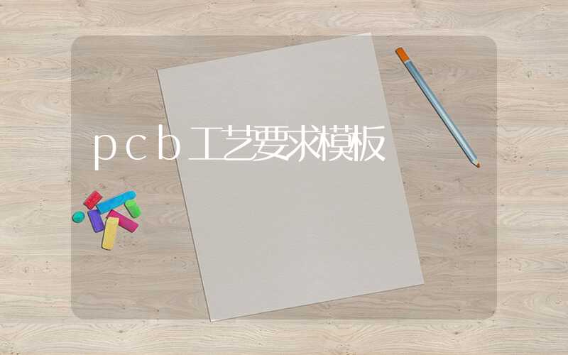 pcb工艺要求模板