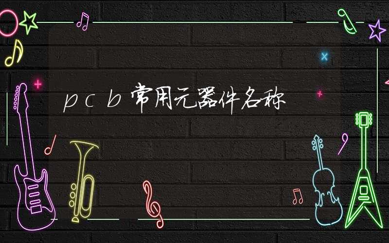 pcb常用元器件名称