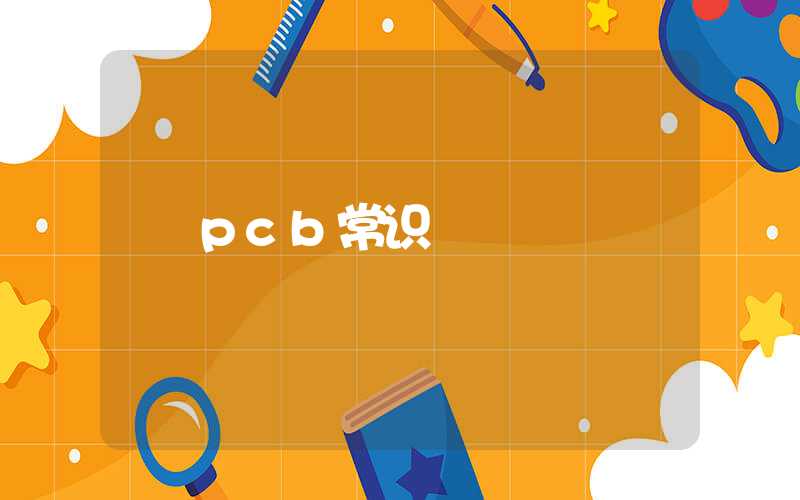 pcb常识