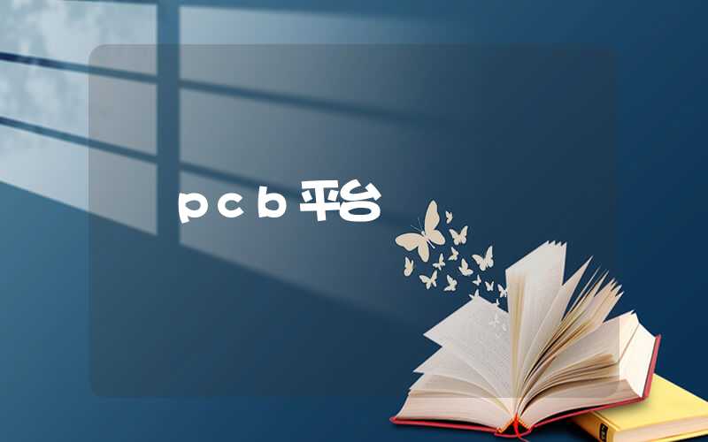 pcb平台