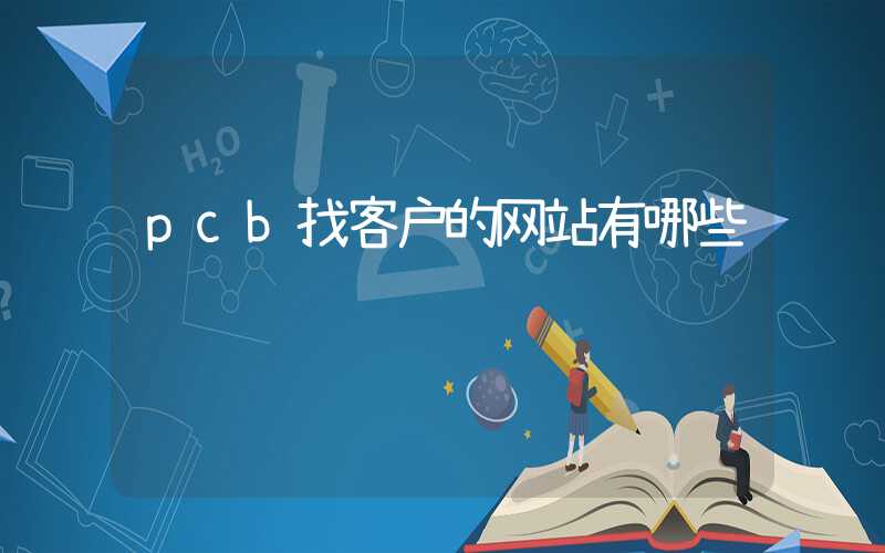 pcb找客户的网站有哪些