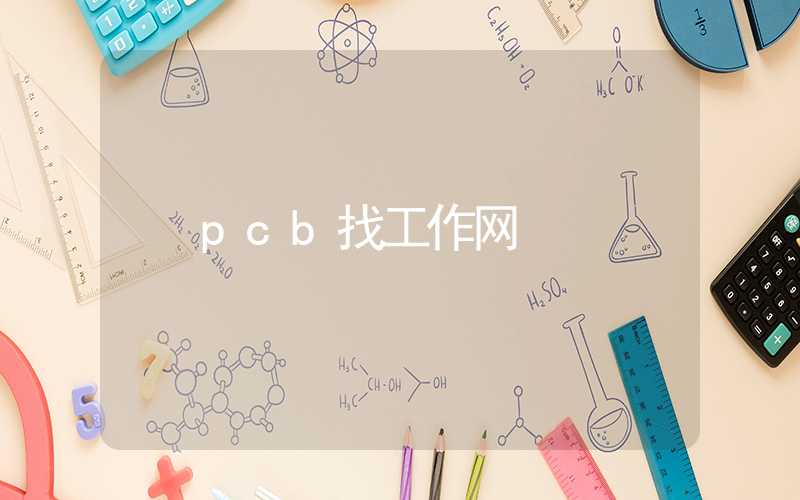 pcb找工作网
