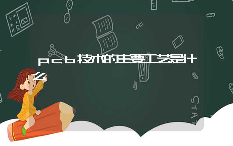 pcb技术的主要工艺是什么