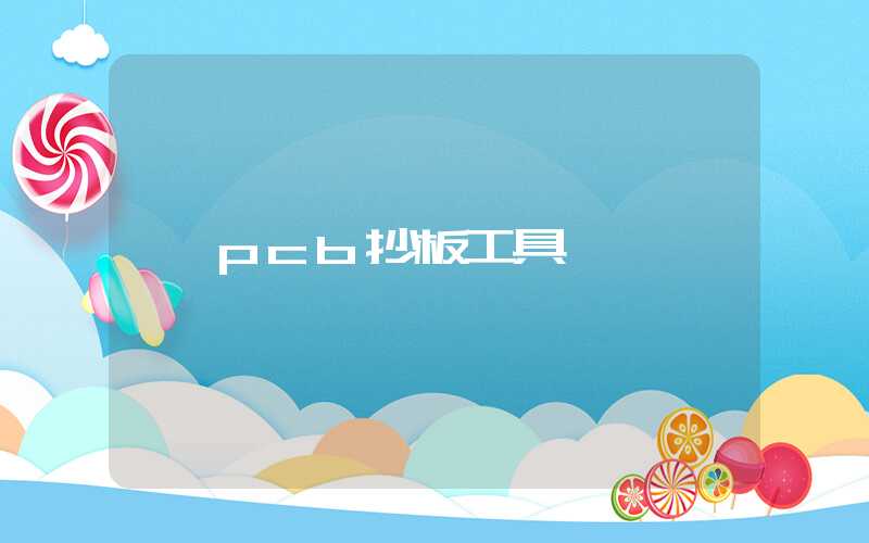 pcb抄板工具
