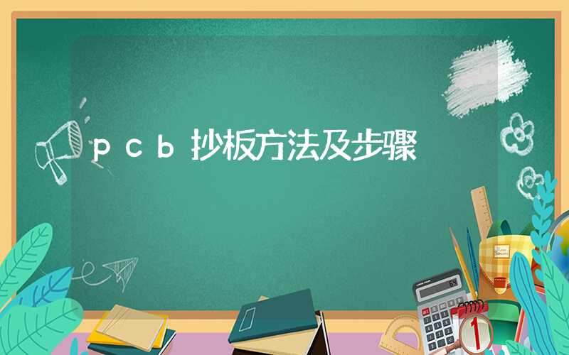 pcb抄板方法及步骤