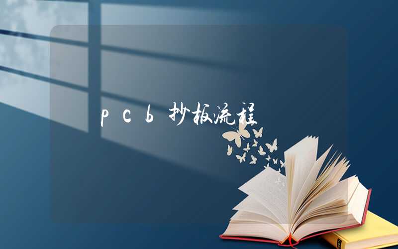 pcb抄板流程