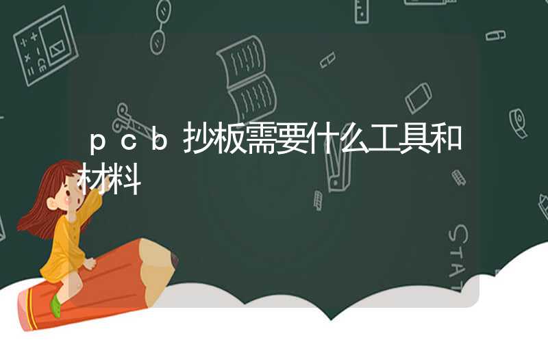pcb抄板需要什么工具和材料