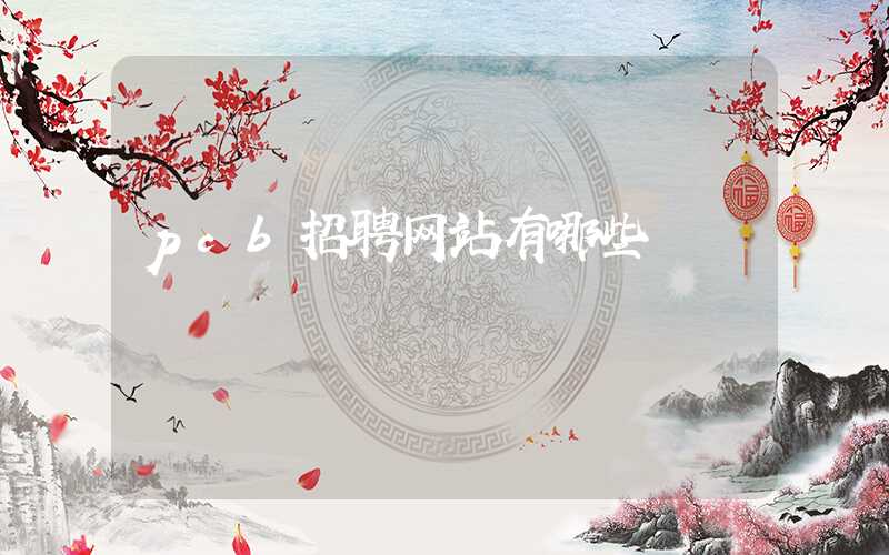 pcb招聘网站有哪些