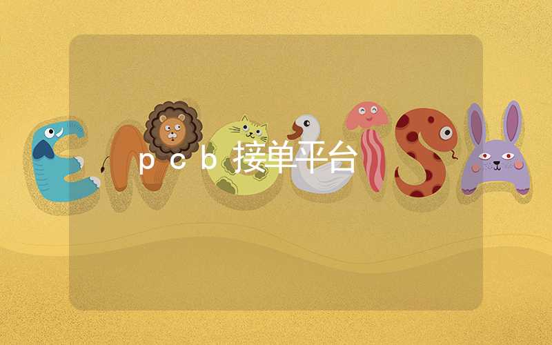 pcb接单平台