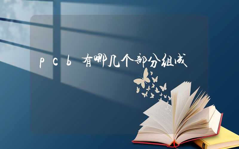 pcb有哪几个部分组成