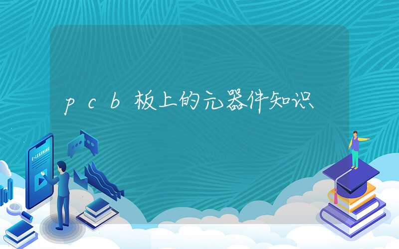 pcb板上的元器件知识