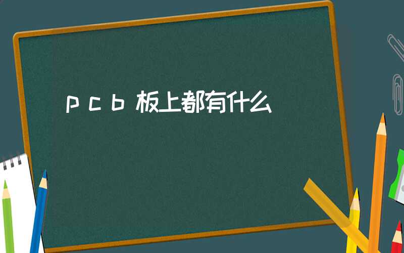 pcb板上都有什么