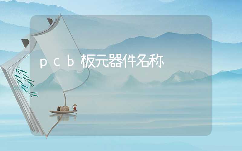 pcb板元器件名称