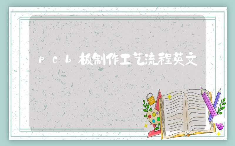 pcb板制作工艺流程英文
