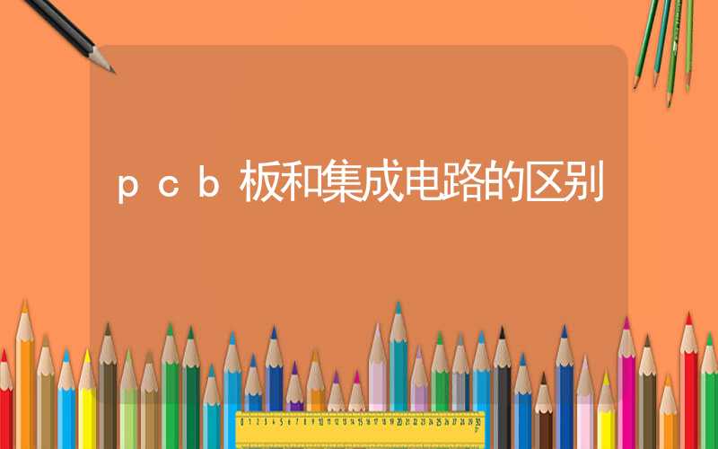 pcb板和集成电路的区别