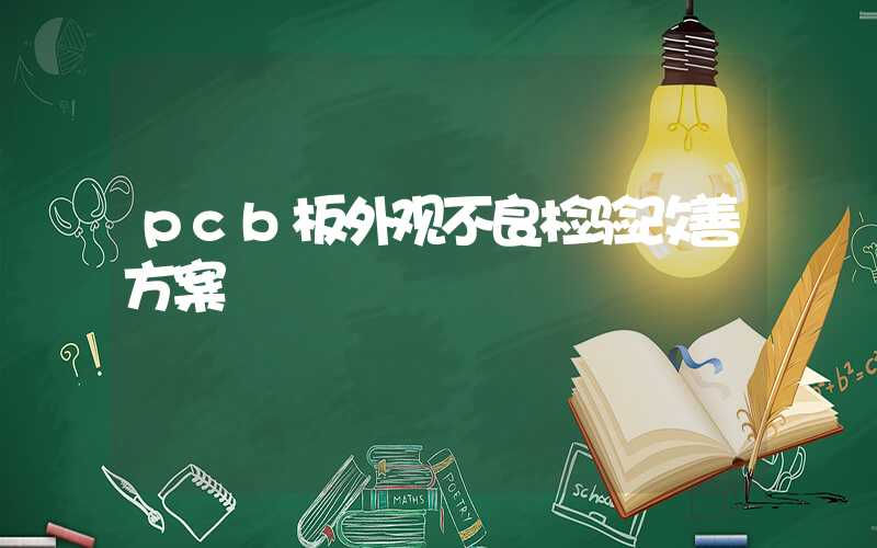 pcb板外观不良检验改善方案