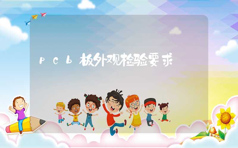 pcb板外观检验要求