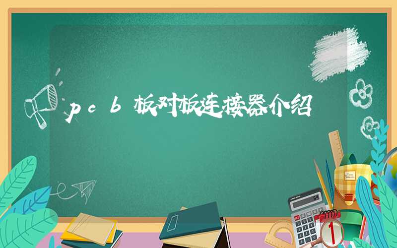 pcb板对板连接器介绍