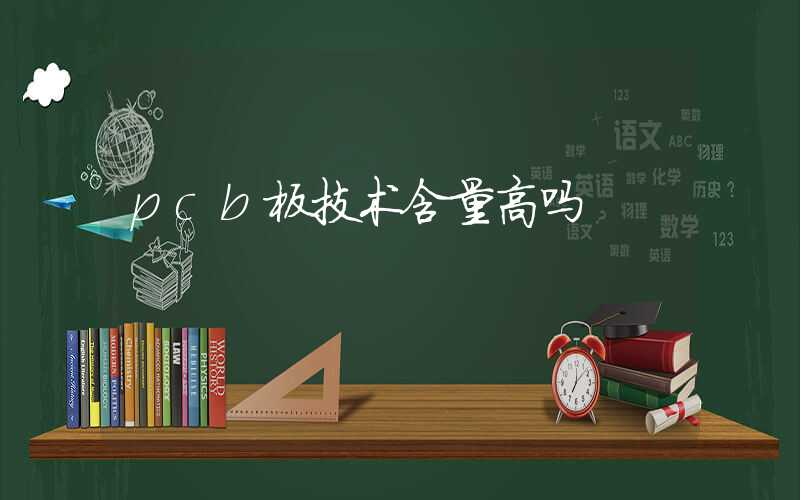pcb板技术含量高吗