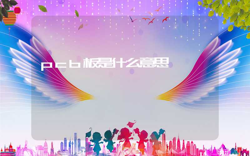pcb板是什么意思