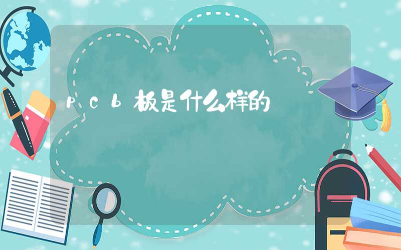 pcb板是什么样的
