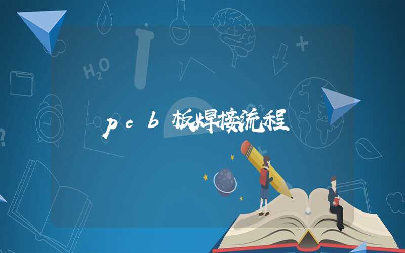 pcb板焊接流程