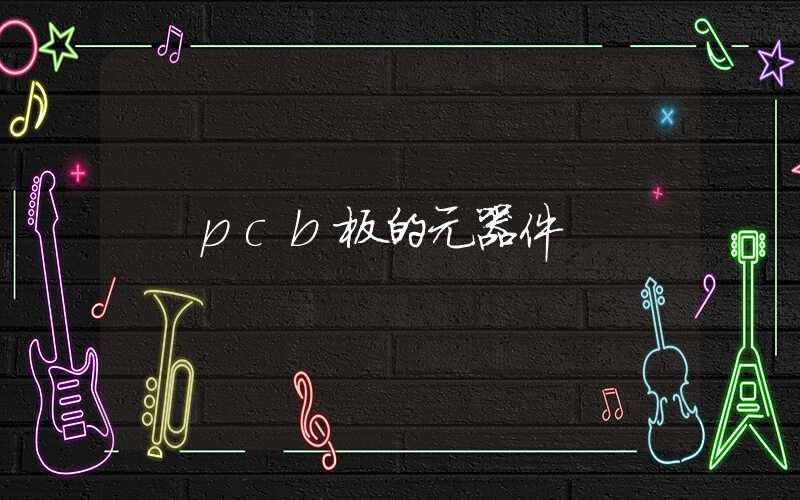 pcb板的元器件
